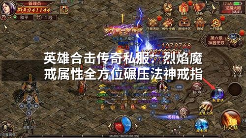 英雄合击传奇私服：烈焰魔戒属性全方位碾压法神戒指
