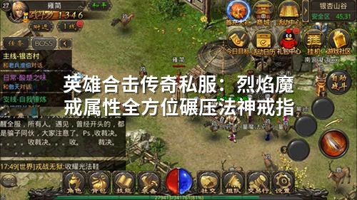 英雄合击传奇私服：烈焰魔戒属性全方位碾压法神戒指