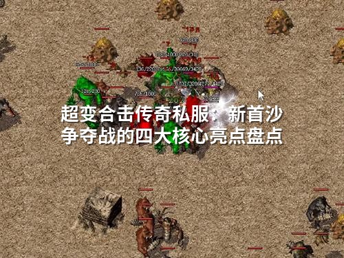 首沙争夺四大硬核亮点：抢号角、合击、融城门、集印记