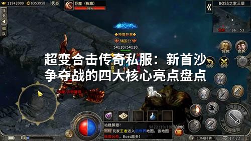超变合击传奇私服：新首沙争夺战的四大核心亮点盘点
