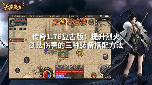 传奇1.76复古版：提升烈火剑法伤害的三种装备搭配方法