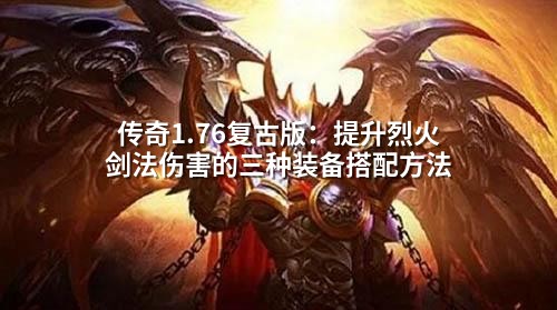 传奇1.76复古版：提升烈火剑法伤害的三种装备搭配方法