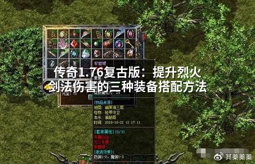传奇1.76复古版：提升烈火剑法伤害的三种装备搭配方法