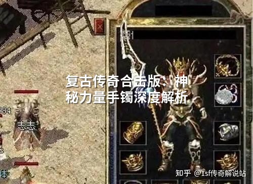 复古传奇合击版：神秘力量手镯深度解析