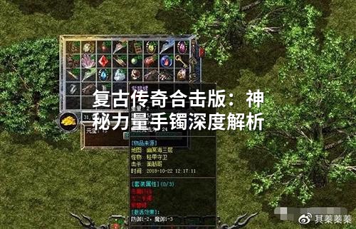 复古传奇合击版：神秘力量手镯深度解析