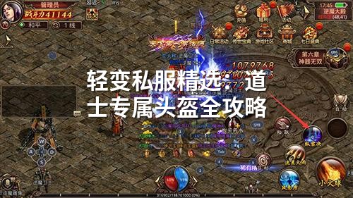 轻变私服精选：道士专属头盔全攻略