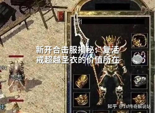 复活戒隐藏获取攻略：超越圣衣的逆天机制