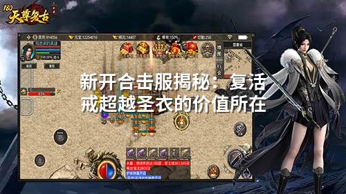 新开合击服揭秘：复活戒超越圣衣的价值所在