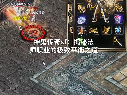神鬼传奇sf：揭秘法师职业的极度平衡之道