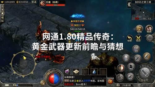 网通1.80精品传奇：黄金武器更新前瞻与猜想