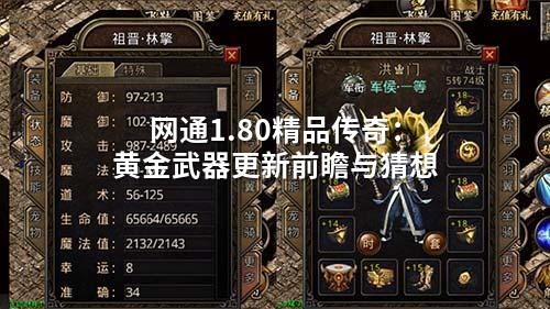 网通1.80精品传奇：黄金武器更新前瞻与猜想