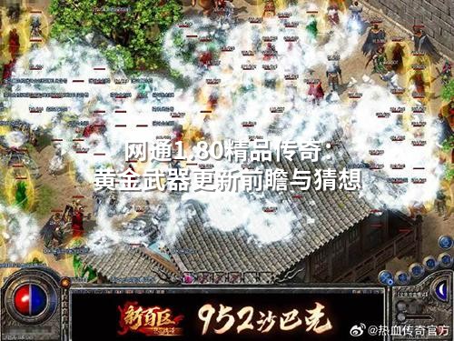 网通1.80精品传奇：黄金武器更新前瞻与猜想