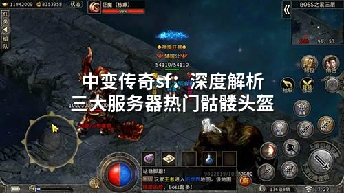 中变传奇sf：深度解析三大服务器热门骷髅头盔