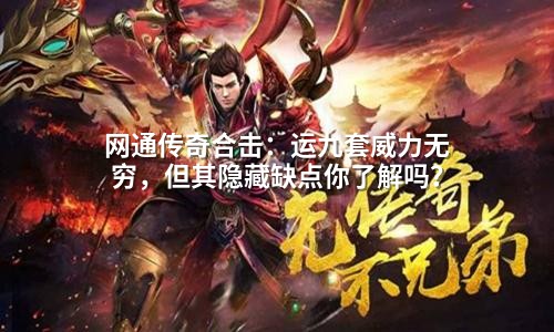 运九套三大致命误区，老玩家血泪教训！