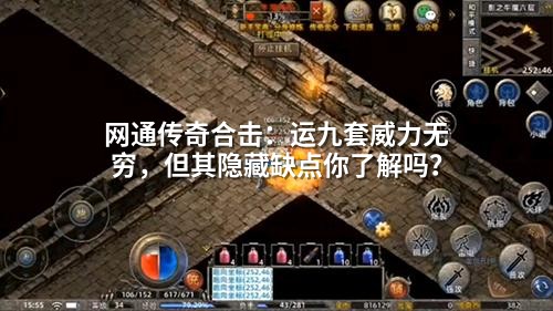 网通传奇合击：运九套威力无穷，但其隐藏缺点你了解吗？