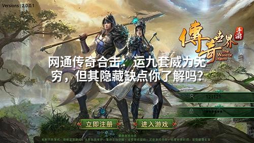 网通传奇合击：运九套威力无穷，但其隐藏缺点你了解吗？