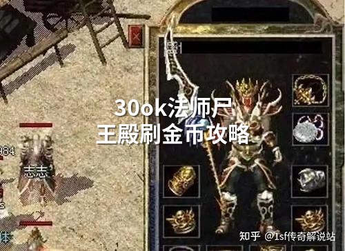法师尸王殿日赚千万金币，30ok传奇刷金攻略
