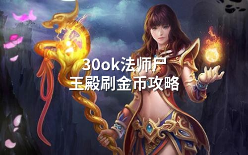 30ok法师尸王殿刷金币攻略