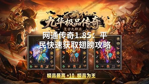 网通传奇1.85:平民快速获取翅膀攻略