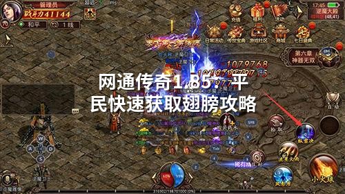 网通传奇1.85:平民快速获取翅膀攻略