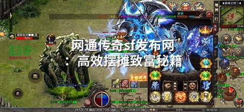 网通传奇sf发布网：有效摆摊致富秘籍