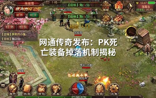 网通传奇PK防爆秘籍：死亡不掉装备的隐藏技巧