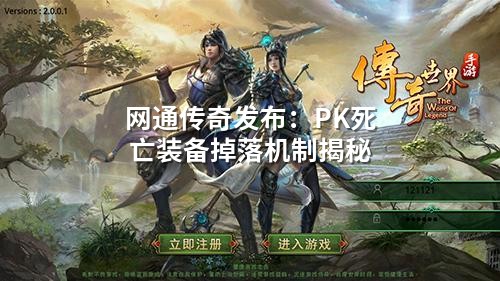 网通传奇发布:PK死亡装备掉落机制揭秘