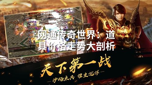 网通传奇领域：道具价格走势大剖析