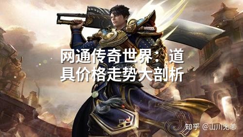 网通传奇领域：道具价格走势大剖析