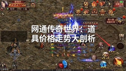 网通传奇领域：道具价格走势大剖析