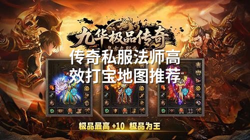 传奇私服法师必看：三大高效打宝地图速通攻略