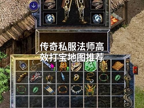 传奇私服法师有效打宝地图推荐