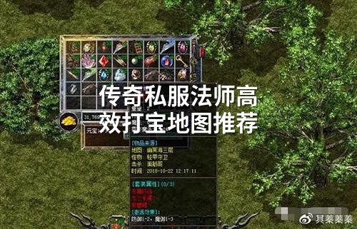 传奇私服法师有效打宝地图推荐