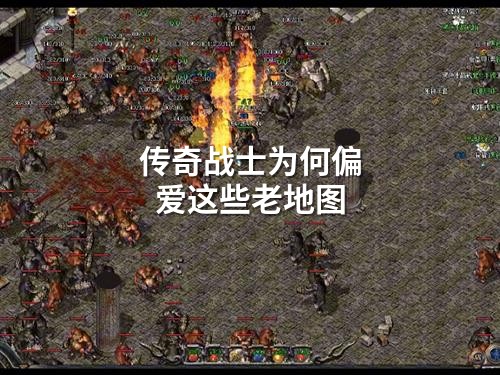 传奇战士为何偏爱这些老地图