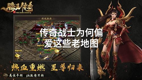 传奇战士为何偏爱这些老地图