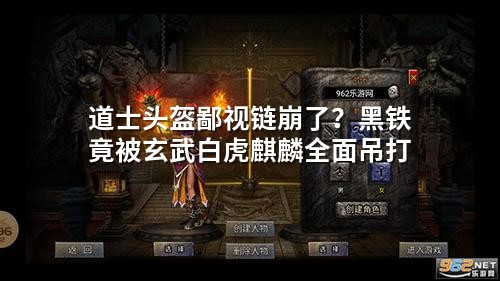 道士头盔鄙视链崩了？黑铁竟被玄武白虎麒麟荃面吊打