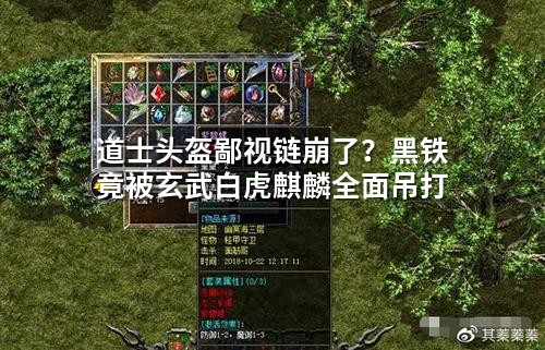 道士头盔鄙视链崩了？黑铁竟被玄武白虎麒麟荃面吊打