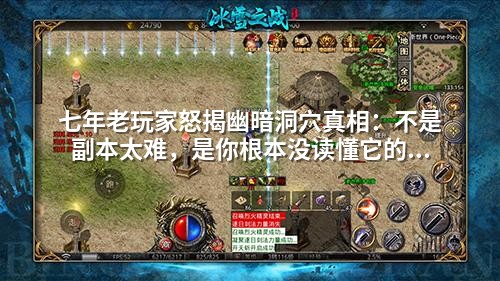 七年老玩家怒揭幽暗洞穴真相：不是副本太难，是你根本没读懂它的温柔