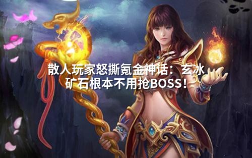散人玩家怒撕氪金神话：玄冰矿石根本不用抢BOSS！