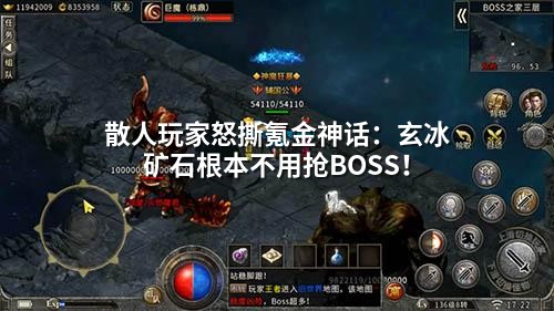 散人玩家怒撕氪金神话：玄冰矿石根本不用抢BOSS！