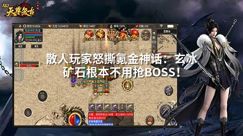 散人玩家怒撕氪金神话：玄冰矿石根本不用抢BOSS！