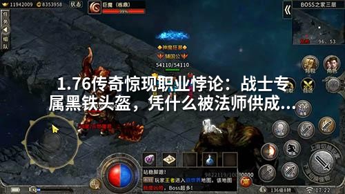 1.76传奇惊现职业悖论：战士专属黑铁头盔，凭什么被法师供成圣物？