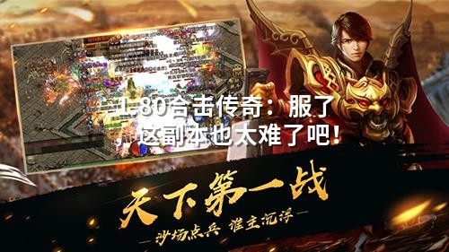 1.80合击传奇:服了,这副本也太难了吧!