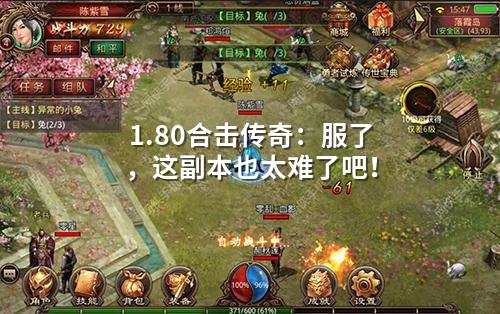 1.80合击传奇:服了,这副本也太难了吧!