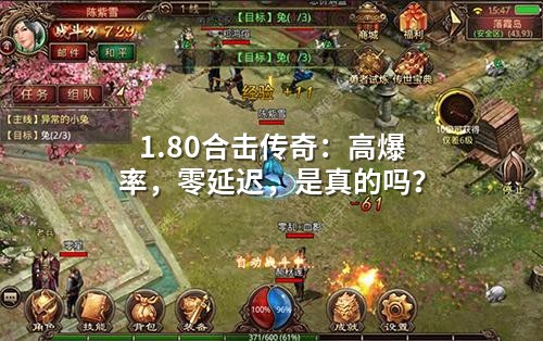 1.80合击传奇：高爆率，零延迟，是真的吗？
