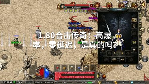 1.80合击传奇：高爆率，零延迟，是真的吗？