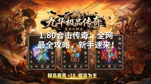 180合击真相：属性差才是王道，等级只是门槛！