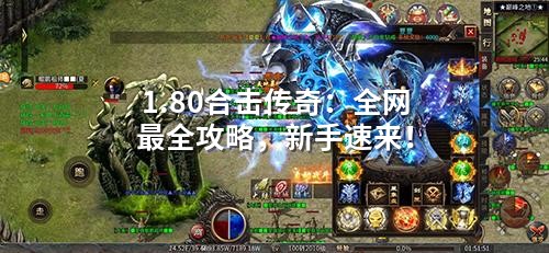 1.80合击传奇：全网蕞全攻略，新手速来！