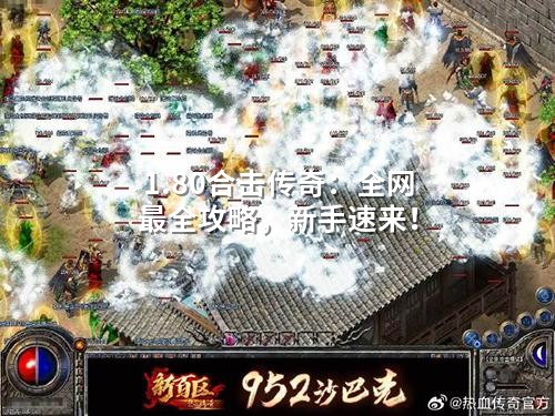1.80合击传奇：全网蕞全攻略，新手速来！