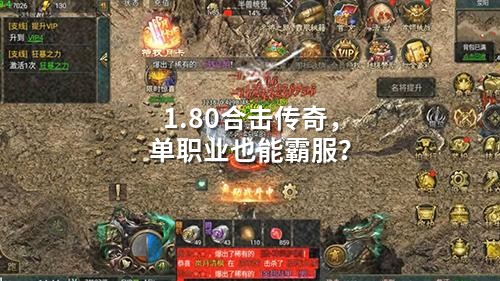1.80合击传奇，单职业也能霸服？